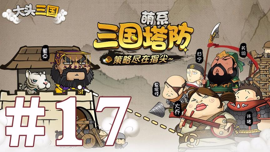 【奥尼玛】大头三国 EP17