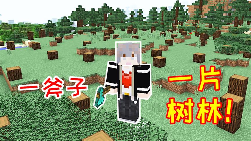 小毅海洋版151：最新版本的砍树mod，一斧子砍掉一片树林！