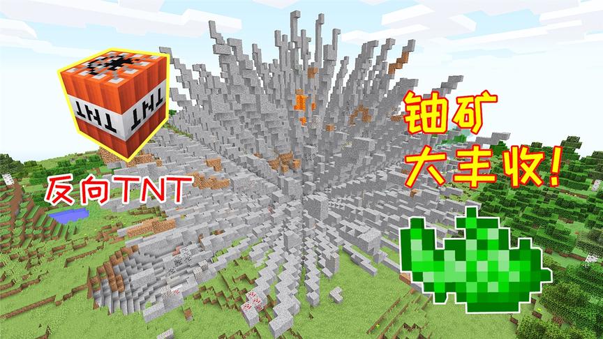 一个反向TNT，能把地下矿石炸到空中，玩家因此找到7个铀矿！