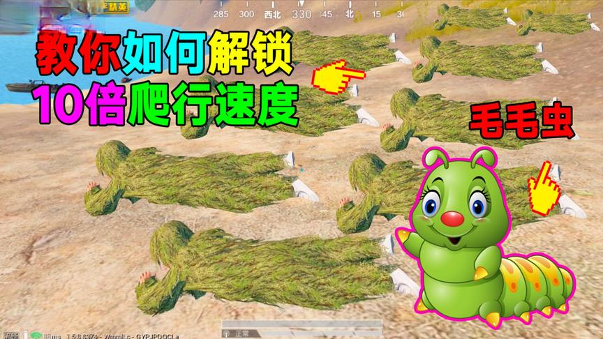 和平精英：教你解锁10倍爬行速度！再不学，就被光子修复了！