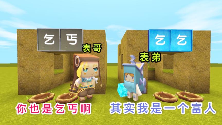 迷你世界：小表弟是个富人，却假扮成乞丐，就为了嘲讽我是个穷人