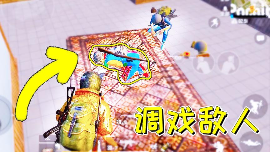 刺激战场：这敌人好狠 只是要求他唱首歌 没想到却被他队友团灭