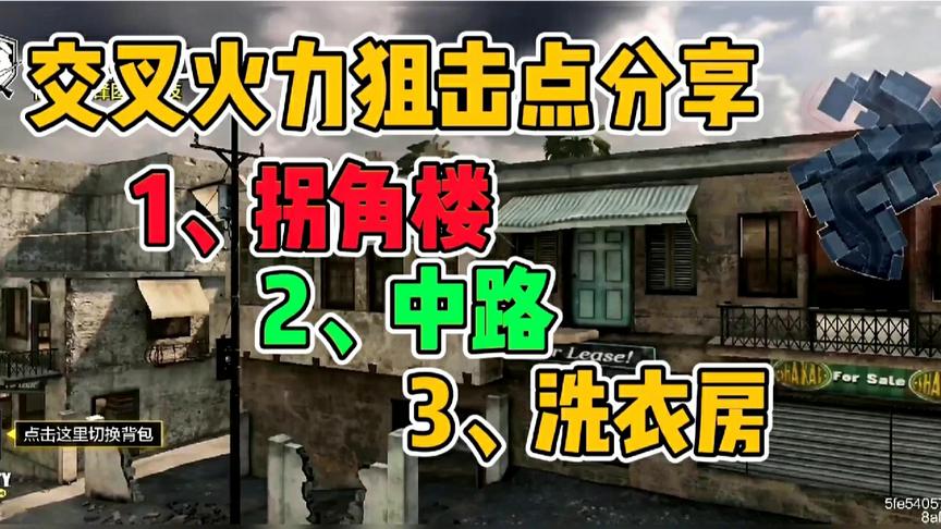 使命召唤手游：交叉火力狙击点分享，3个，都是制高点
