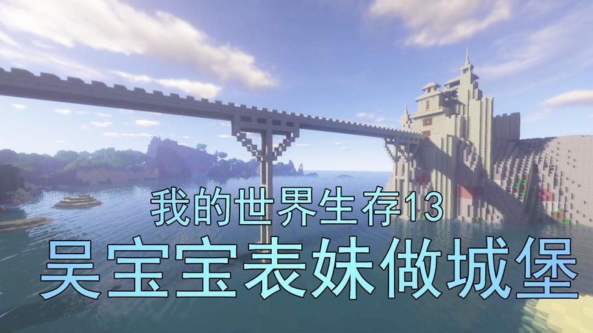 我的世界生存13 吴宝宝表妹终于来做城堡了 她做的这城堡太霸气了