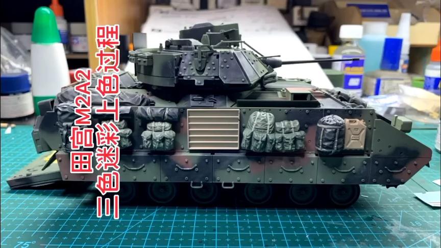 田宫M2A2布雷德利步战车三色迷彩上色制作过程