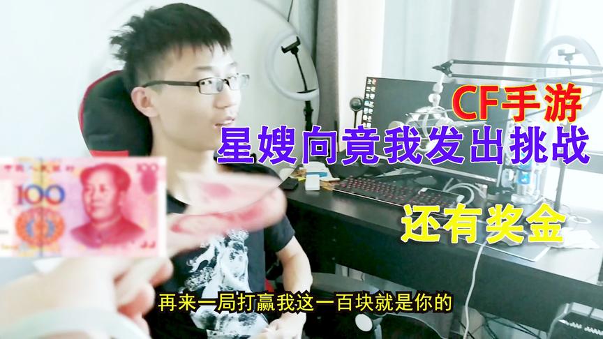 落星爱挑战：打赢你星嫂就能获得100块钱？这种好事早说嘛