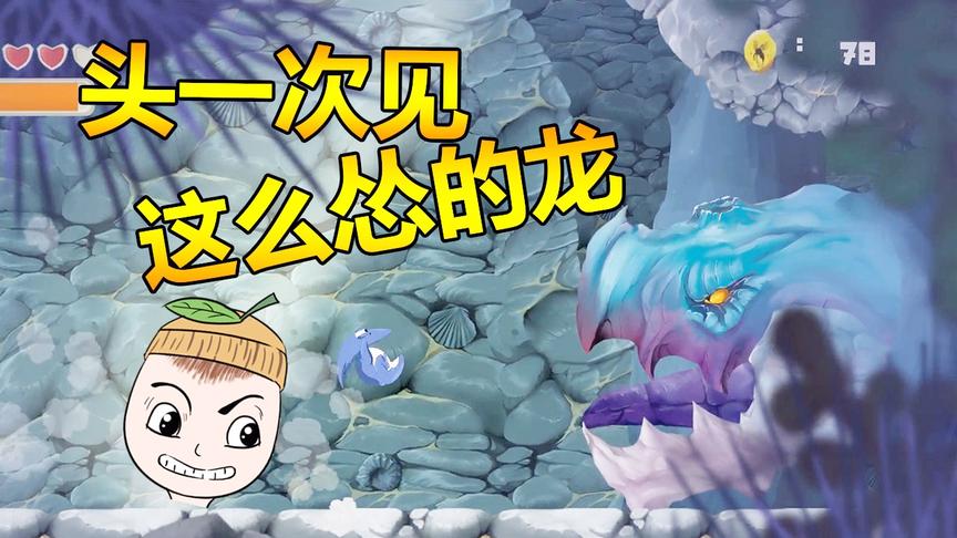 翼龙历险记08：某龙怕受伤只把头露出来！以为这样就打不到你了？