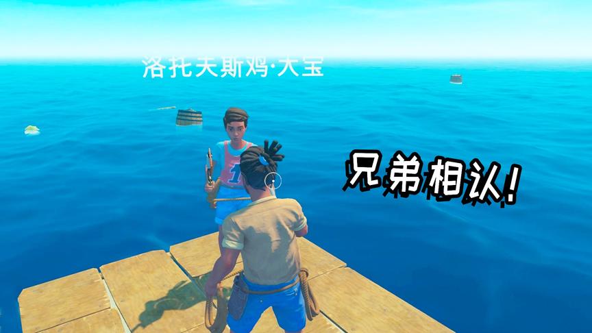 木筏求生联机01：漂泊在一望无际的大海，我遇到了亲弟弟！