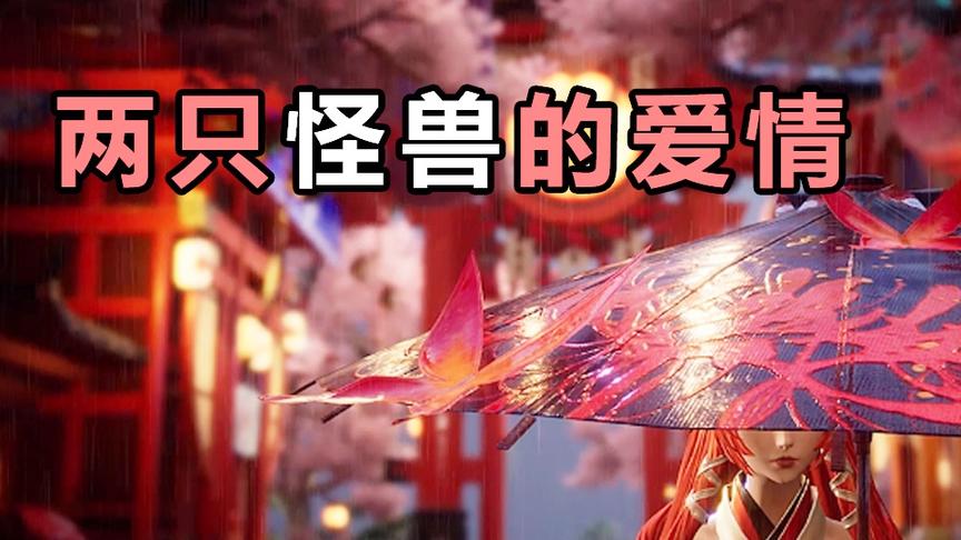 两只怪兽不配拥有爱情？这个游戏制作人不答应！