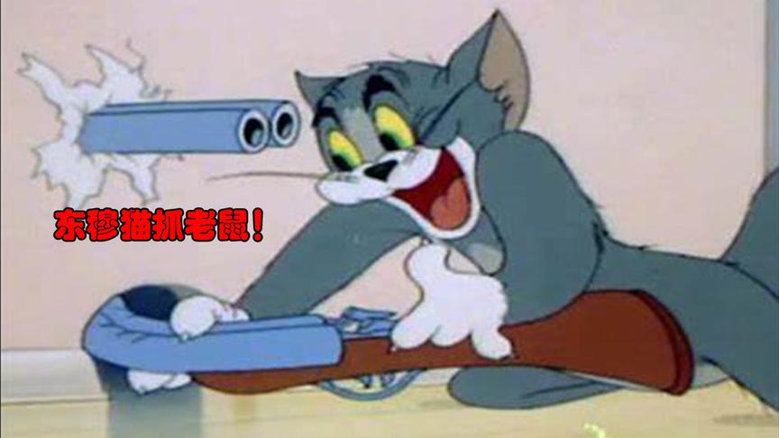 猫和老鼠手游：东穆化身汤姆猫，对战四位老鼠，大获全胜