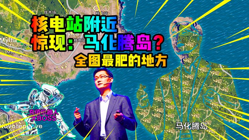 核电站发现，马化腾形状的岛屿！听说上岛可以领取点卷？