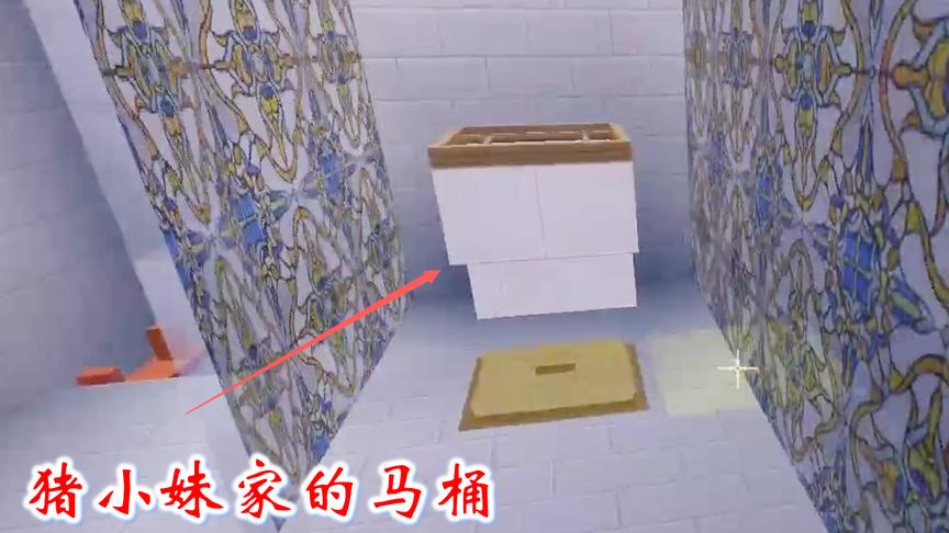 迷你世界联机高级279：猪小妹的家装饰的很漂亮，尤其是那个马桶