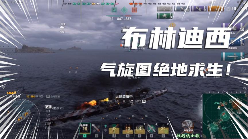 战舰世界：我就说布林迪西是好船，气旋图近战也不虚！