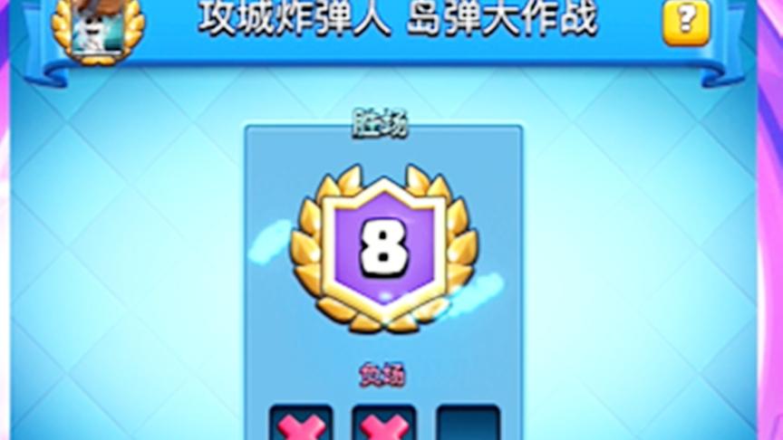 皇室战争：岛弹大作战能否9胜？部落顺便招波人