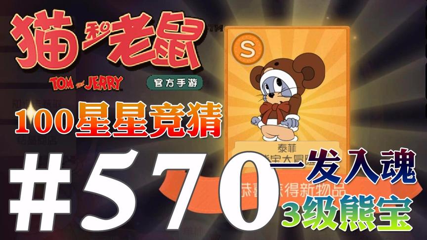 【奥尼玛】猫和老鼠手游 EP570 竞猜100星星抽奖1发入魂拿3级熊宝