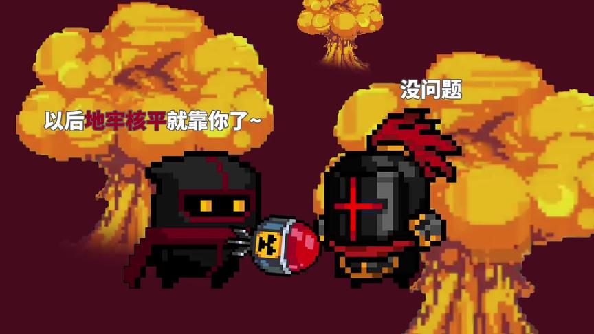 元气骑士：版本之子易主？骑士的无限核弹！