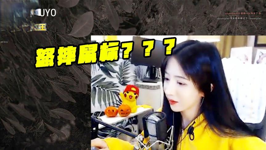 绝地求生呆妹儿：性感手雷教你做人！是什么让呆妹怒摔鼠标！