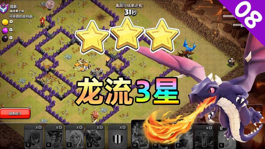 部落冲突：新学的一套龙流打法，智取部落战3星