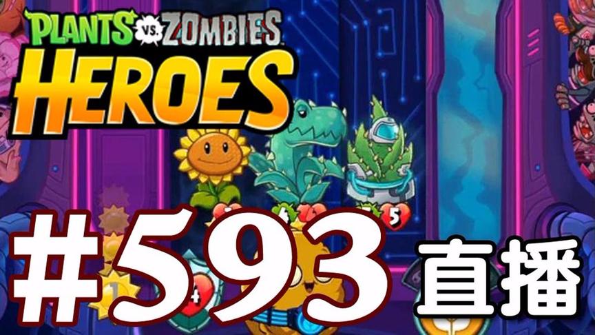 【奥尼玛】植物大战僵尸英雄传[直播] EP593
