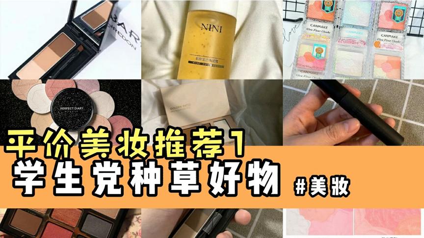 美妆好物推荐1：学生党宝宝们都看过来，值得入手的平价美妆产品