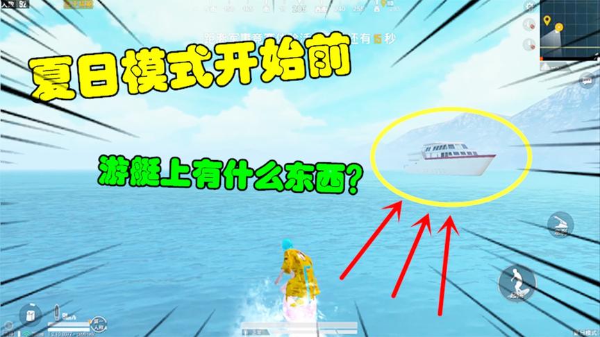 和平精英大神秀100：夏日模式游戏没开始前，游艇上有什么东西？