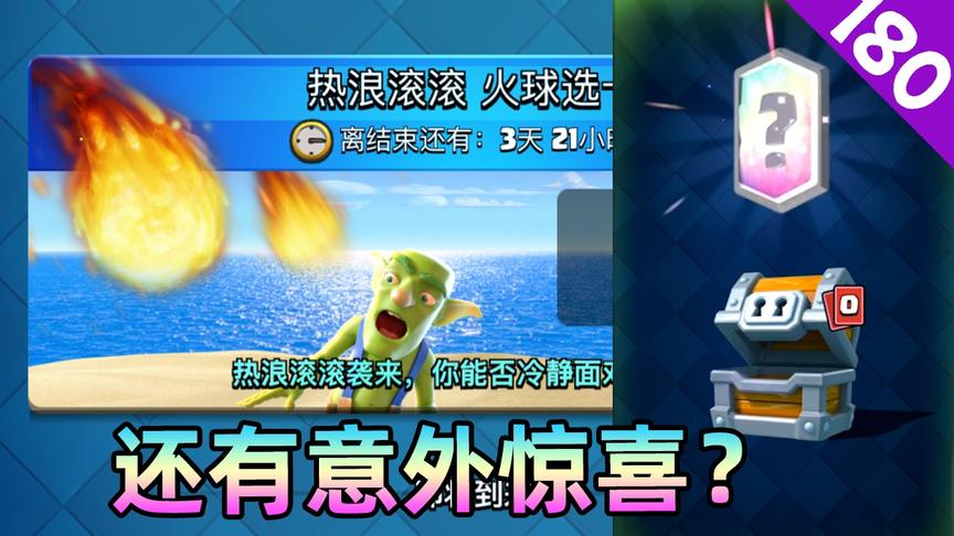 皇室战争：火球选卡挑战赛，最后的宝箱有传奇卡？