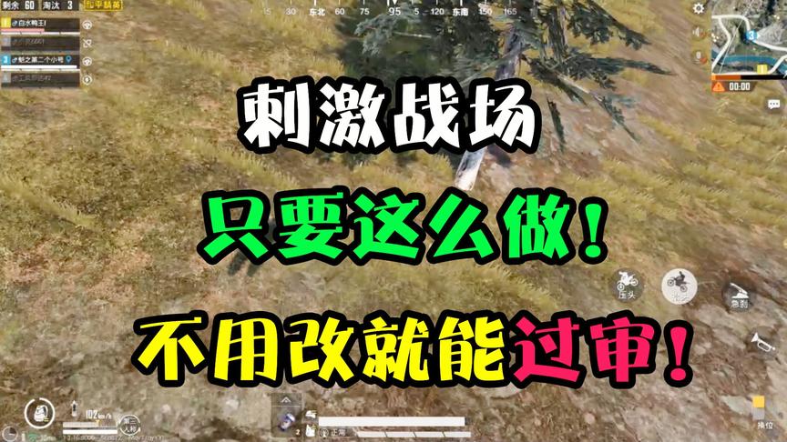和平精英：刺激战场应该这么改！不仅能过审，16以下玩家也能登录