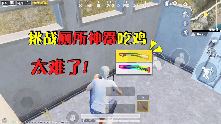 和平精英挑战秀13：只用“厕所物资”吃鸡，没想到是把神器，太难