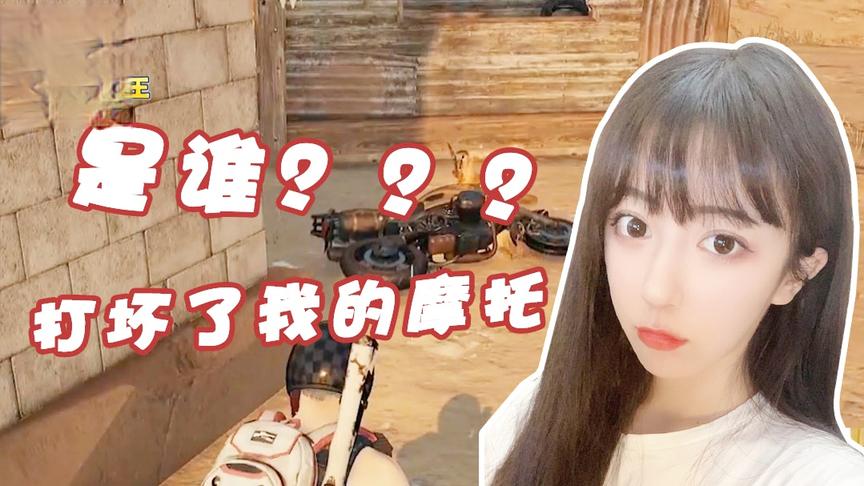 绝地求生呆妹儿：是谁打坏了我心爱的小摩托！亲眼目睹队友去世！