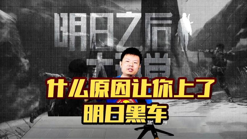 《明日之后大讲堂》CH明明第22期：什么原因让你上了明日黑车