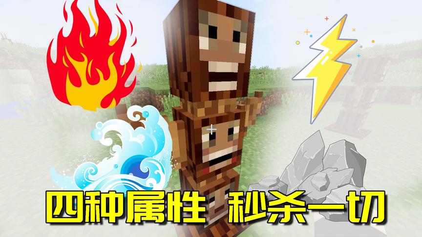 我的世界mod：这个图腾守卫也太强大了吧，4种属性攻击秒杀一切