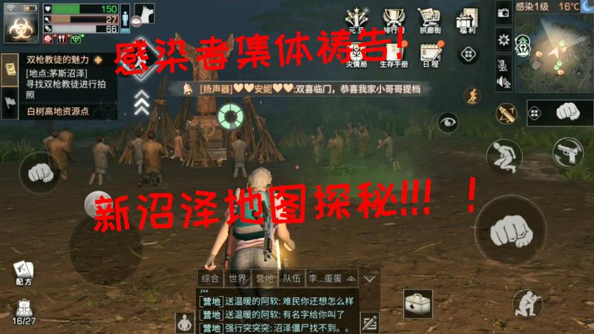 明日之后小弈解说：感染者竟集体祷告！沼泽地图探秘 一起走近科学