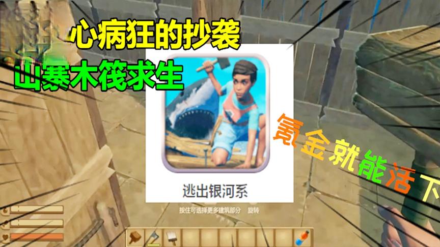 最丧心病狂的抄袭，木筏求生也不放过，氪金就能活下去！