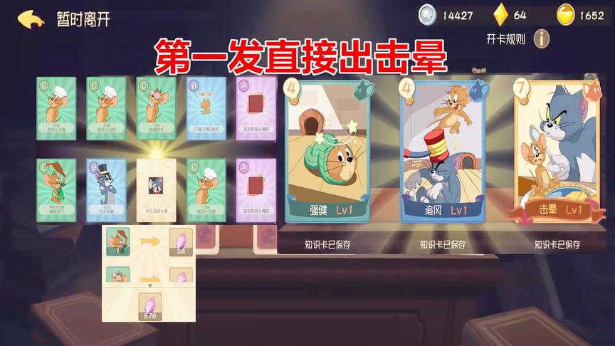 猫和老鼠手游：魔镜抽到的全重复，但是抽卡第一发就出击晕了