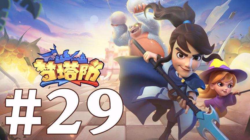 【奥尼玛】梦塔防 EP29
