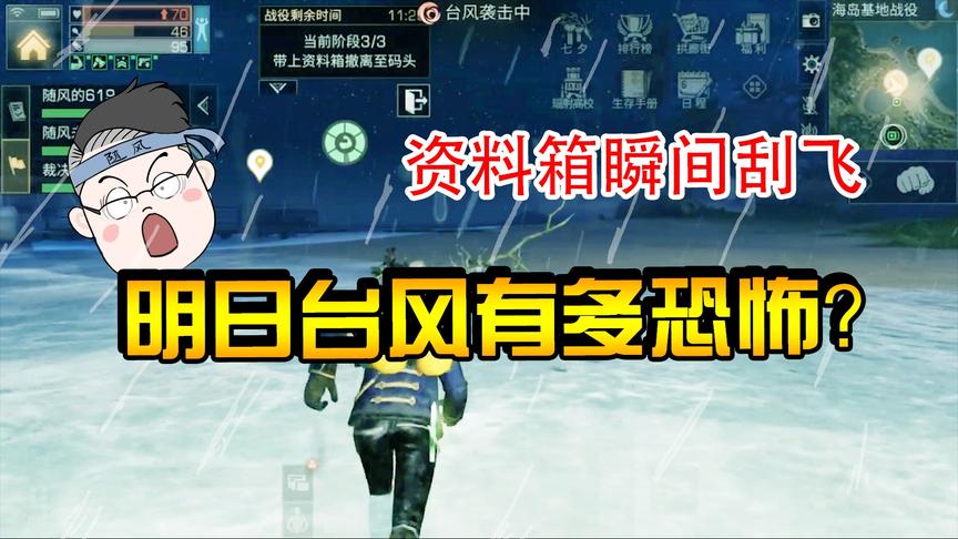 明日之后40：台风从山东挂到明日之后了？帝国资料箱都吹飞了！