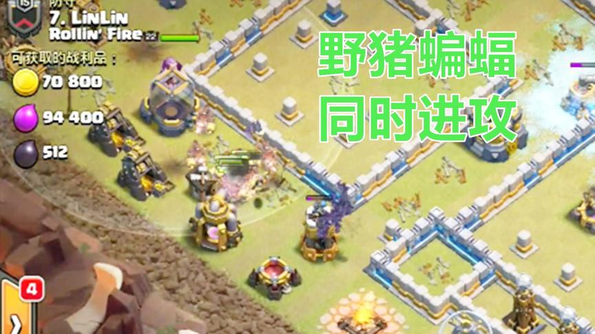 部落冲突：野猪蝙蝠齐力前进，瞄准防御塔就是一锤
