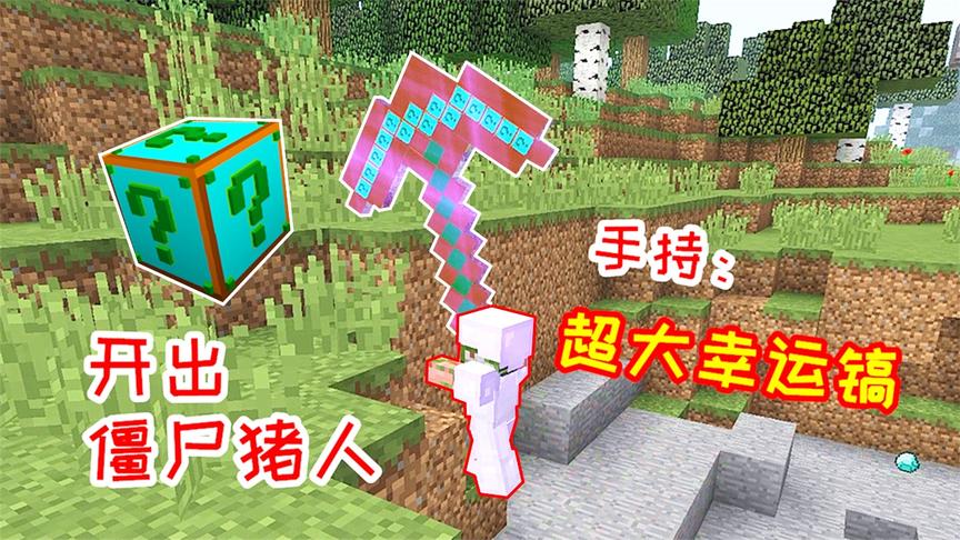 小毅召唤僵尸猪人，还拿着超大幸运镐，这装备连我都没有！