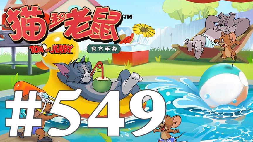 【奥尼玛】猫和老鼠手游 EP549