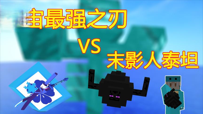 我的世界泰坦生存71:无尽星空之刃VS超级BOSS末影人泰坦