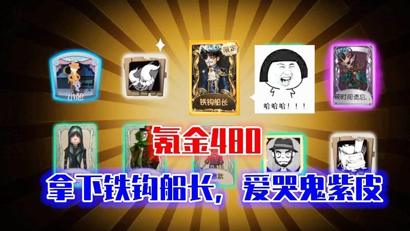 第五人格：氪金480块！拿下铁钩船长，爱哭鬼紫皮！快来吸瘪我！