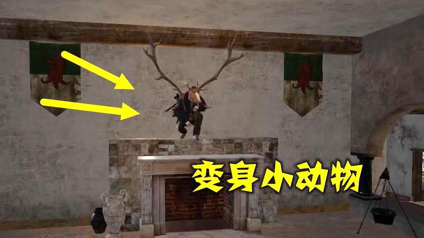 绝地求生：假扮成一头鹿，站在4个敌人面前，都不知我是个人