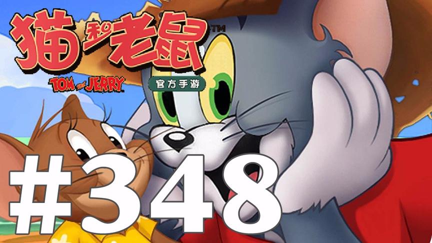 【奥尼玛】猫和老鼠手游 EP348