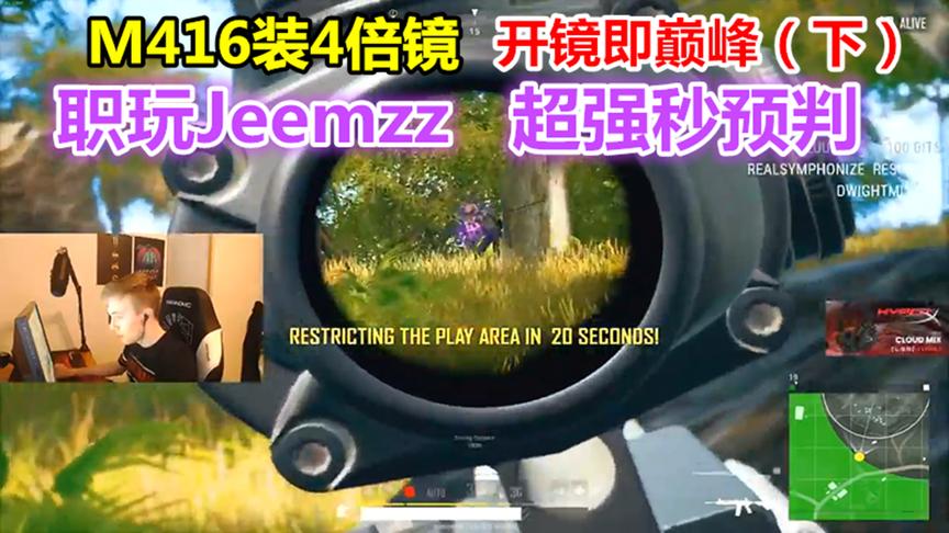 粤鱼：职业选手Jeemzz单人四排，M416装4倍镜，开镜即巅峰（下）