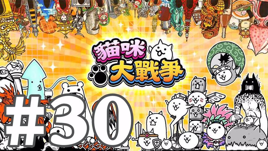 【奥尼玛】猫咪大战争 EP30