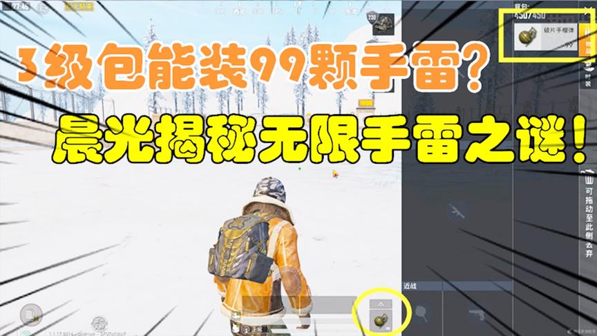 和平精英大神秀42：3级包能装99颗手雷？晨光揭秘无限手雷之谜！