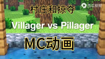 Minecraft动画联盟村庄与掠夺者 西瓜视频