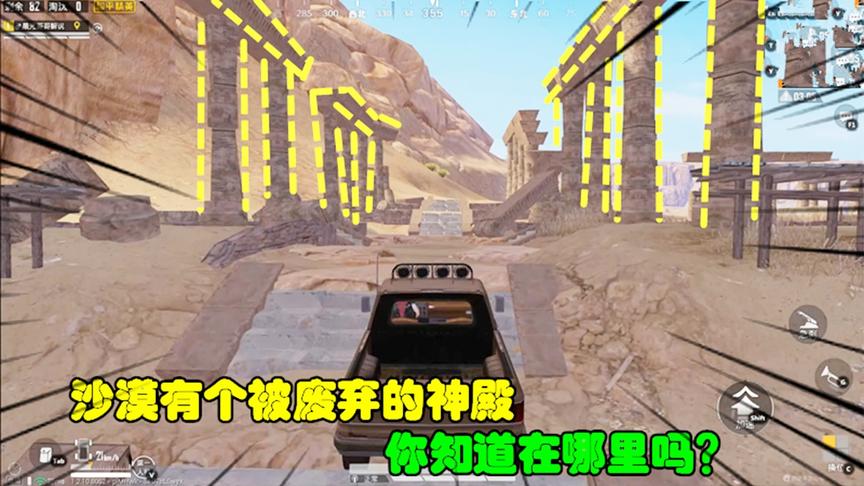 和平精英大神秀126：沙漠有个被废弃的神殿，你知道在哪里吗？