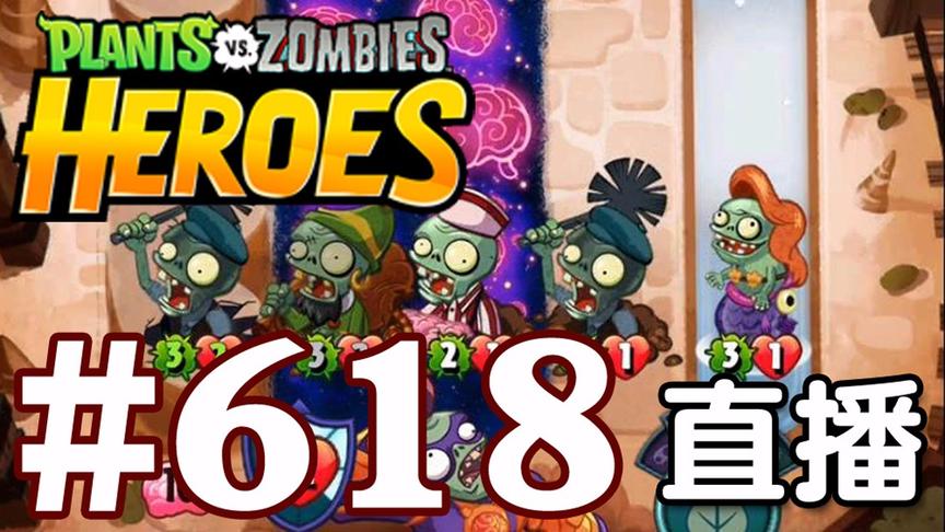 【奥尼玛】植物大战僵尸英雄传[直播] EP618