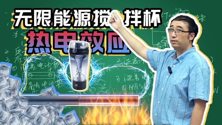 『无限能源搅拌杯』倒热水自动搅拌,能量从哪来?李老师讲热电效应